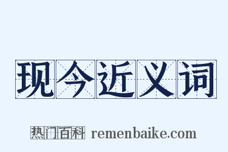 现今近义词是什么意思的图片